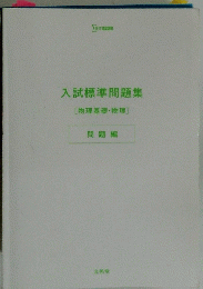 入試標準問題集　物理基礎・物理　問題編