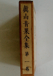 真山青果全集　第一巻