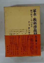 家永・教科書裁判　第二部　証言篇　9