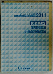 問題集02　雇用保険法　労働保険徴収法