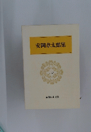 安岡章太郎集　52