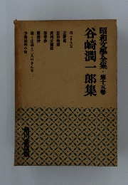昭和文學全集・第十五巻　谷崎潤一郎集