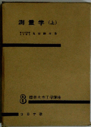 測量学　上　標準土木工学講座 8