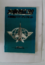 大戦略Ⅲパワーアップキット