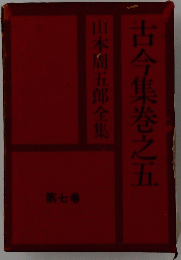 古今集巻之五　山本周五郎全集