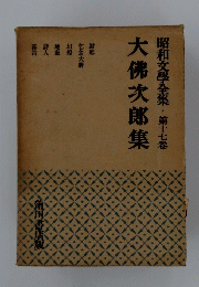 大佛次郎集　昭和文學全集 17