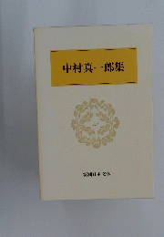 中村真一郎集　48