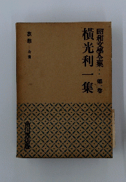 昭和文學全集第一巻　横光利一集