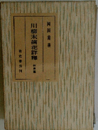 川柳末摘花詳釋