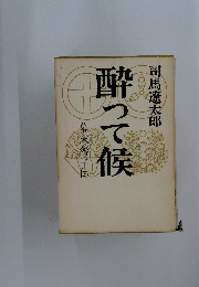 酔って候　幕末藩主伝