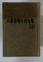 兵庫俳壇年刊句集　32
