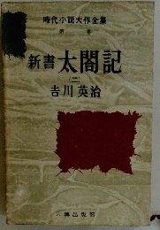 新書太閤記　2