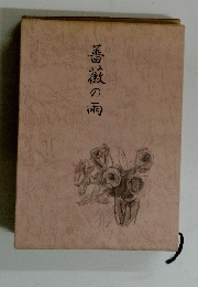 薔薇の雨