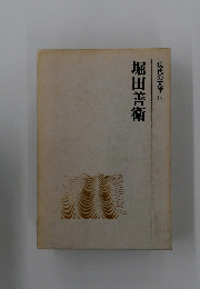 堀田善衛　現代の文学14