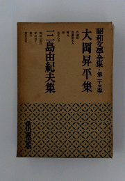 昭和文學全集第二十三巻  大岡昇平集