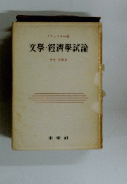 文學經濟學試論