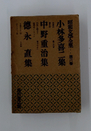 昭和文學全集第六巻　中野重治集