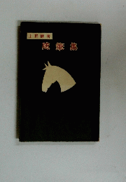 随筆集