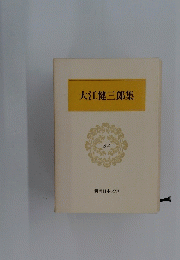 大江健三郎集　64