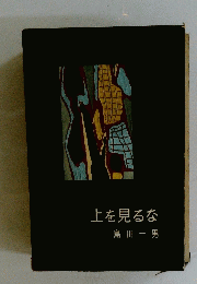 上を見るな