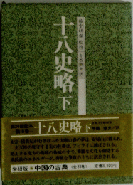 十八史略　下