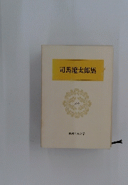 司馬遼太郎集　60　