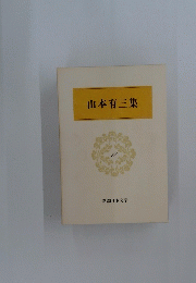 山本有三集　11