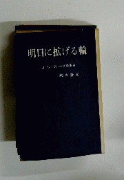 明日に拡げる輪