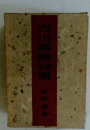 古川柳跪司選　