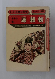 源頼朝