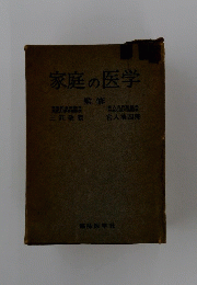 家庭の医学