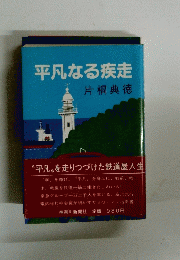 平凡なる疾走