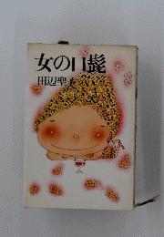 女の口髭