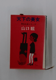 天下の美女男性自身シリーズ