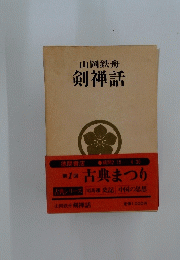  剣禅話