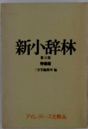 新小辞林