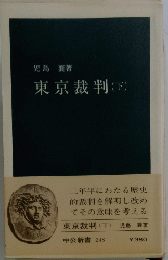 東京裁判　下
