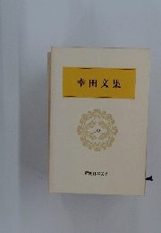 幸田文集