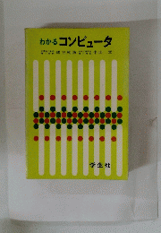 わかるコンピュータ
