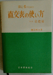初心者のための直交表の使い方