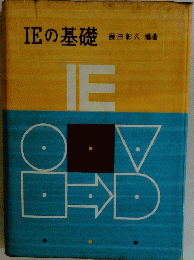 IE の基礎　