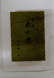 赤心抄