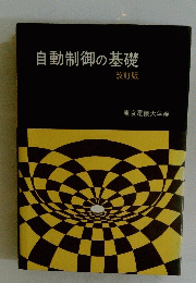 自動制御の基礎
