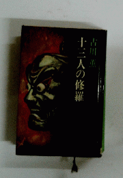十三人の修羅