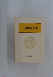 三島由紀夫集　45