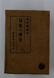 日本の歴史