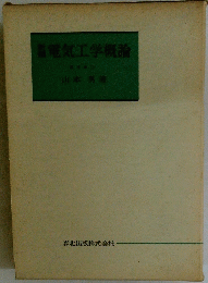 電気工学概論