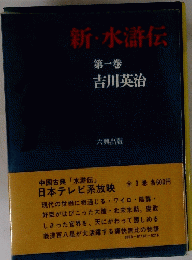 新・水滸伝　第一巻