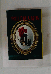 常用手紙大辞典