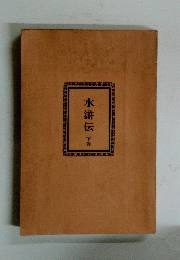 水滸伝下巻